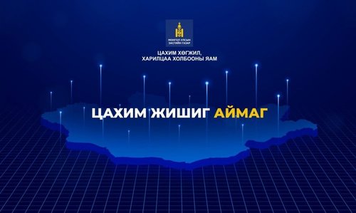 Малчдад зориулсан төрийн үйлчилгээг цахимд шилжүүлнэ